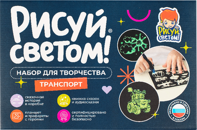 Набор для творчества Рисуй светом Транспорт А4