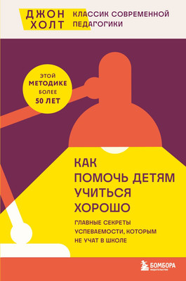 Нехудожественная книга Бомбора Как помочь детям учиться хорошо, твердая обложка (Холт Джон)
