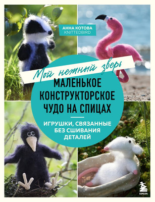 Нехудожественная книга Бомбора Мой нежный зверь. Маленькое конструкторское чудо на спицах (Котова Анна, твердая обложка)
