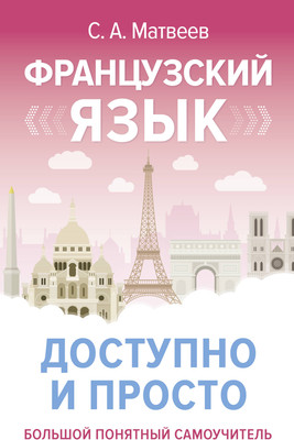 Учебное пособие АСТ Французский язык доступно и просто, твердая обложка (Матвеев Сергей)