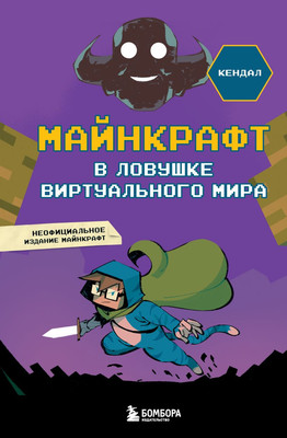 Художественная книга Бомбора Майнкрафт. В ловушке виртуального мира Кендал, твердая обложка (Кендал Алессандро)