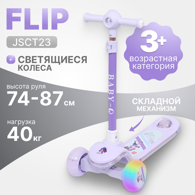 Самокат детский Ricos Flip JSCT23 (сиреневый)