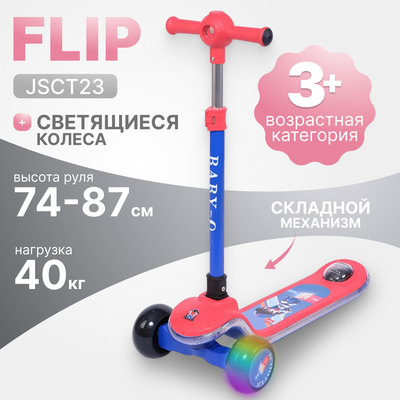 Самокат детский Ricos Flip JSCT23 (синий/красный)