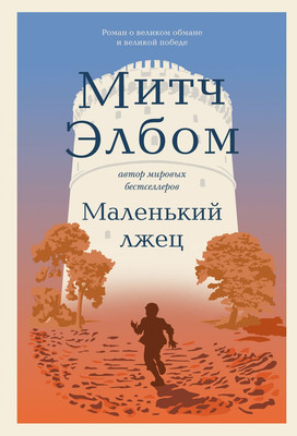 Художественная книга Бомбора Маленький лжец. Роман-притча, твердая обложка (Элбом Митч)