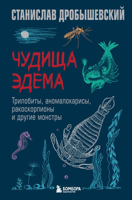 Книга Бомбора Чудища Эдема. Трилобиты, аномалокарисы, ракоскорп. и др. монстры (Дробышевский Станислав, твердая обложка)