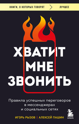 Книга Бомбора Хватит мне звонить, твердая обложка (Рызов Игорь, Пашин Алексей)