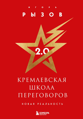 Книга Бомбора Кремлевская школа переговоров. Новая реальность (Рызов Игорь, твердая обложка)