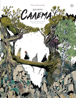 Комикс Комильфо Дочери Салема, твердая обложка (Жильбер Том)