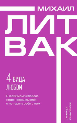 Книга АСТ 4 вида любви, мягкая обложка (Литвак Михаил)