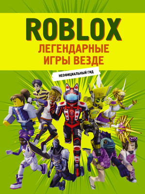 Нехудожественная книга АСТ Roblox. Легендарные игры везде. Неофициальный гид (твердая обложка)