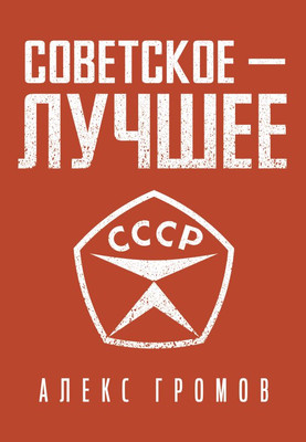 Нехудожественная книга АСТ Советское — лучшее! Твердая обложка (Громов Алекс)