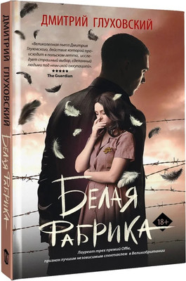 Книга АСТ Белая фабрика, твердая обложка (Глуховский Дмитрий )
