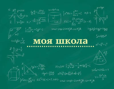 Записная книжка АСТ Моя школа. Школьная доска (9785171688745)