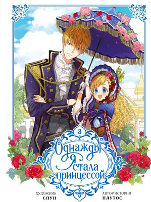 Манхва АСТ Однажды я стала принцессой. Том 3, твердая обложка (Плутос)