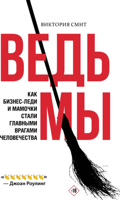 Книга КоЛибри Ведьмы, твердая обложка (Смит Виктория)