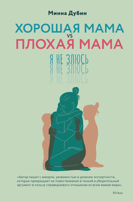 Нехудожественная книга КоЛибри Хорошая мама vs Плохая мама. Я не злюсь, твердая обложка (Дубин Минна)