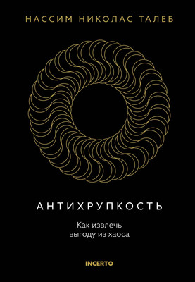 Нехудожественная книга КоЛибри Антихрупкость. Как извлечь выгоду из хаоса, твердая обложка (Талеб Николас)