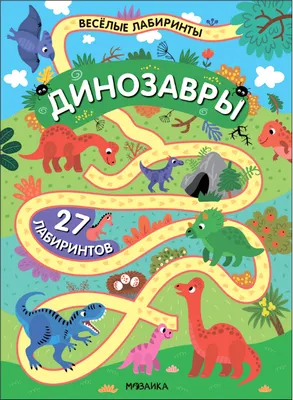 Развивающая книга Мозаика-Синтез Веселые лабиринты. Динозавры, мягкая обложка / МС14334
