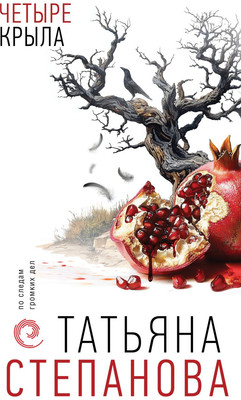 Книга Эксмо Четыре крыла, твердая обложка (Степанова Татьяна)