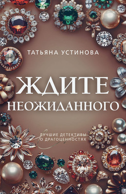 Художественная книга Эксмо Ждите неожиданного, мягкая обложка (Устинова Татьяна)