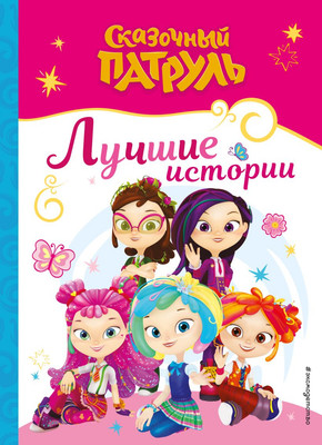 Художественная книга Эксмо Сказочный патруль. Лучшие истории