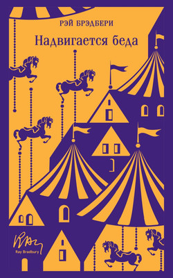 Книга Эксмо Надвигается беда, мягкая обложка (Брэдбери Рэй)