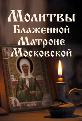 Нехудожественная книга Эксмо Молитвы Блаженной Матроне Московской, твердая обложка