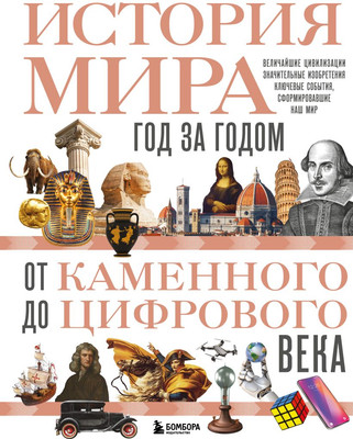 Книга Бомбора История мира. Год за годом от каменного до цифрового века (Штерн Роджер, твердая обложка)