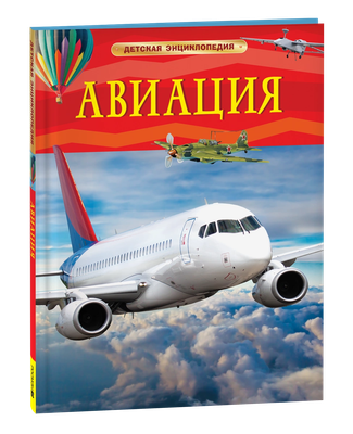 Энциклопедия Росмэн Авиация. Детская энциклопедия, твердая обложка