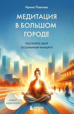 Нехудожественная книга Эксмо Медитация в большом городе (Павлова Ирина, 9785600041752)