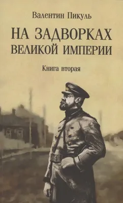 Художественная книга Вече На задворках Великой империи. Книга 2 (Пикуль Валентин 9785448451546)