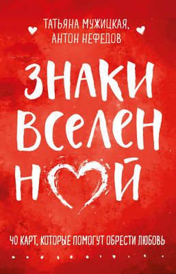 Гадальные карты Эксмо Знаки вселенной. 40 карт, которые помогут обрести любовь (9785042118005)