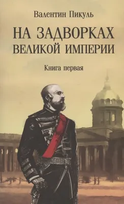 Художественная книга Вече На задворках Великой империи. Книга 1 (Пикуль Валентин 9785448451539)