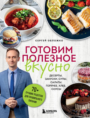 Нехудожественная книга Бомбора Готовим полезное вкусно, твердая обложка (Обложко Сергей)