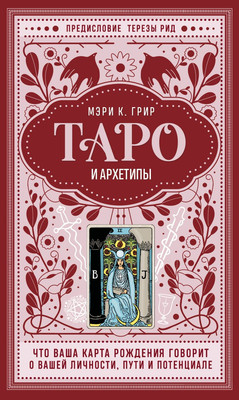 Нехудожественная книга Эксмо Таро и архетипы, твердая обложка (Грир Мэри)