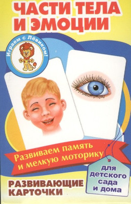 Развивающие карточки Улыбка Части тела и эмоции (4607929347948)