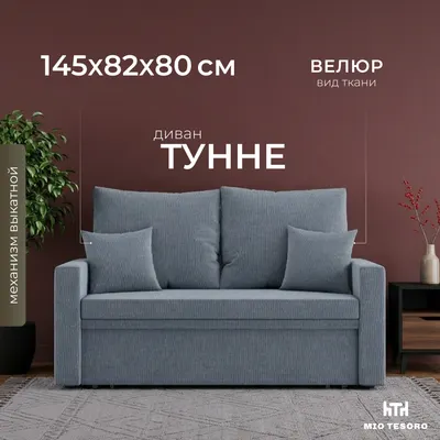 Диван Mio Tesoro Тунне SB2 (Ripple 995 Silver)