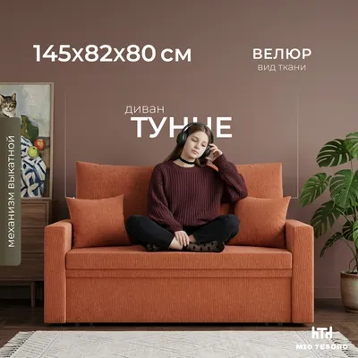 Диван Mio Tesoro Тунне SB2 (Ripple 430 Terracotta)