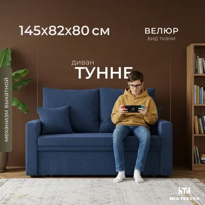 Диван Mio Tesoro Тунне SB2 (Ripple 798 Blue)