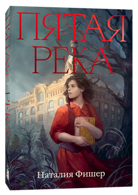 Художественная книга Popcorn Books Пятая река, мягкая обложка (Фишер Наталия )