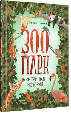 Энциклопедия Питер Зоопарк. Звериная история (Русинова Евгения 9785001169741)