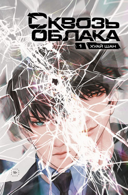 Книга Комильфо Сквозь облака. Том 1, твердая обложка (Шан Хуай)