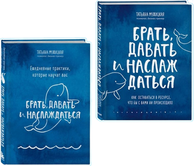 Набор нехудожественных книг Бомбора Брать, давать. Ежедневные практики (Мужицкая Татьяна)