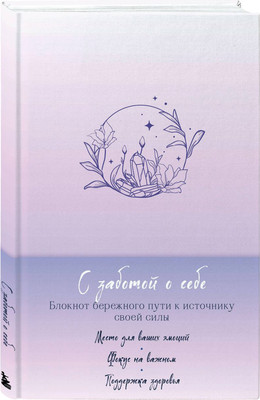 Записная книжка Бомбора С заботой о себе + Купоны Люби себя / 9785041991845