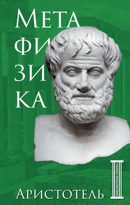 Нехудожественная книга Бомбора Метафизика, твердая обложка (Аристотель)
