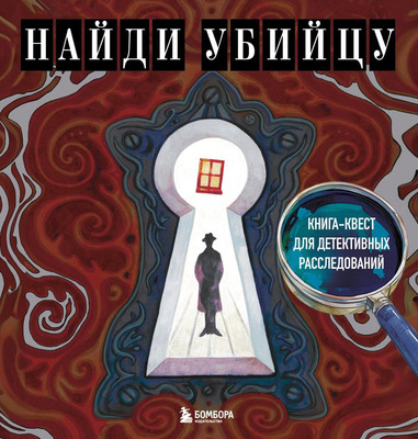 Развивающая книга Бомбора Найди убийцу, мягкая обложка (Жаркова Ирина)