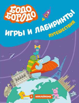 Развивающая книга АСТ Бодо Бородо. Игры и лабиринты. Путешествия, мягкая обложка