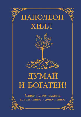 Нехудожественная книга АСТ Думай и богатей! Твердая обложка (Хилл Наполеон)