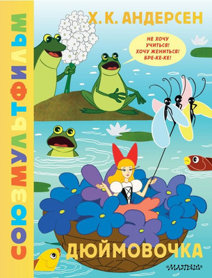 Книга АСТ Дюймовочка. Союзмультфильм, твердая обложка (Андерсен Ганс Христиан)