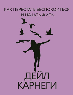 Книга АСТ Как перестать беспокоиться и начать жить, твердая обложка (Карнеги Дейл)